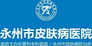 永州市皮肤病医院/永州皮肤病专科医院/永州皮肤病/永州皮肤病医院地址/湖南皮肤病医院/永州二级皮肤病医院