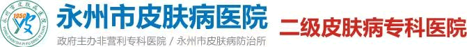 永州市皮肤病医院/永州皮肤病专科医院/永州皮肤病/永州皮肤病医院地址/湖南皮肤病医院/永州二级皮肤病医院