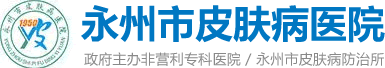 永州市皮肤病医院/永州皮肤病专科医院/永州皮肤病/永州皮肤病医院地址/湖南皮肤病医院/永州二级皮肤病医院