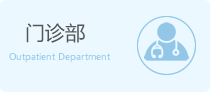 门诊部