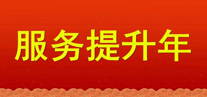 医疗服务提升年